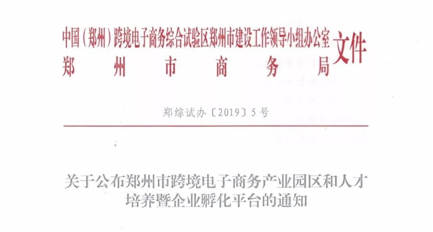 【行業動態】鄭州市商務局關于公布鄭州市跨境電子商務產業園區和人才培養暨企業孵化平臺的通知