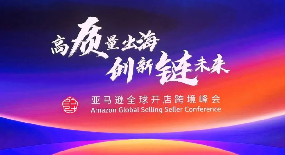 助力出海 貿通全球│鄭投科技創新園攜園區企業參加2024亞馬遜全球開店跨境峰會